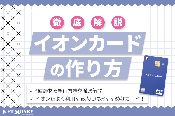 イオンカードの作り方は?3種類ある発行方法を徹底解説!