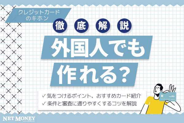 クレジットカードは外国人でも作れる?クレカを作るための条件と審査に通りやすくするコツを解説
