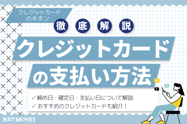 クレジットカードの支払方法とは?締め日・確定日・支払い日の意味と活用術