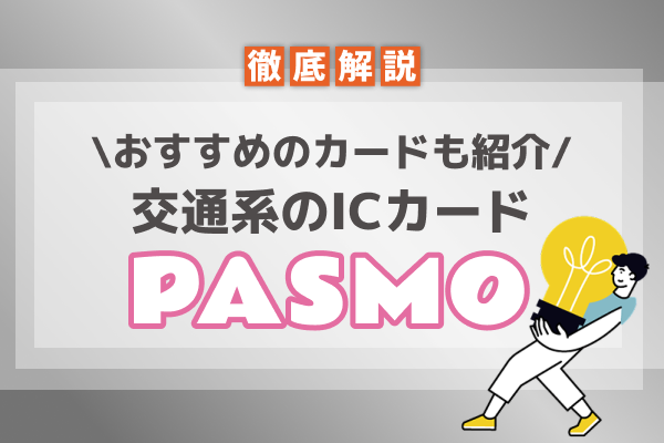 PASMO(パスモ)を使うなら分離型と一体型どちら?おすすめのクレジットカードをご紹介!