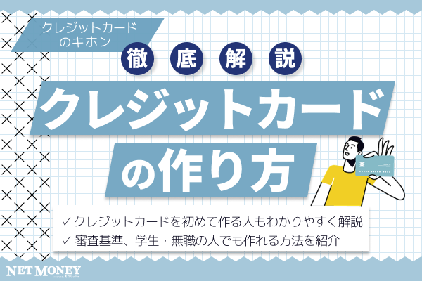 クレジットカードの作り方は?学生や初心者の方向けに詳しく解説