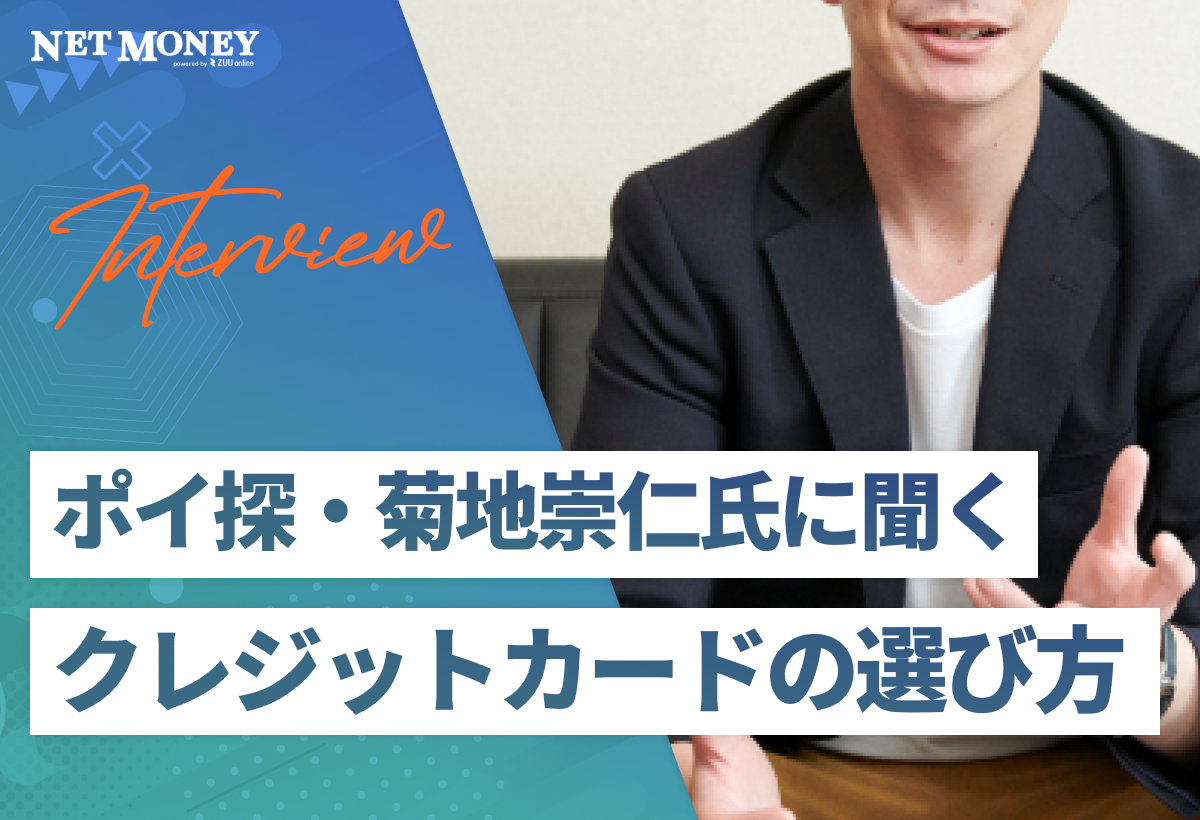 「ポイントが貯まりやすいカード」を選ぶのは間違い?!ポイ探・菊地崇仁氏に聞くクレジットカードの選び方