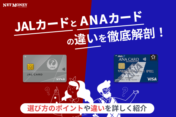 JALカードとANAカードの違いを徹底比較!選び方のポイントは?