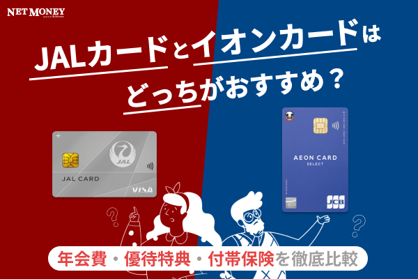 JALカード(普通カード)とイオンカードの違いを徹底比較!どっちがおすすめ?