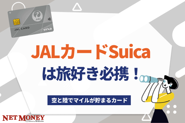 JALカードSuicaは旅好き必携!空と陸でマイルが貯まるカード