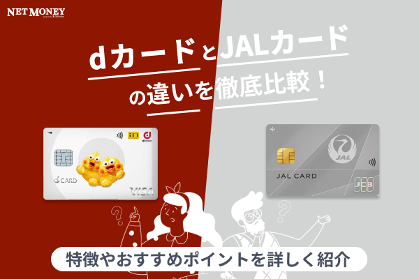 JALカードとdカードの違いを徹底比較!どっちがおすすめ?