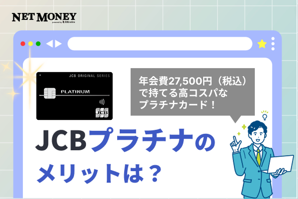 JCBプラチナの評判は?他のカードと比較したメリットも紹介