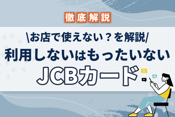 JCBカードを使えない原因と利用可能かどうかの確認方法