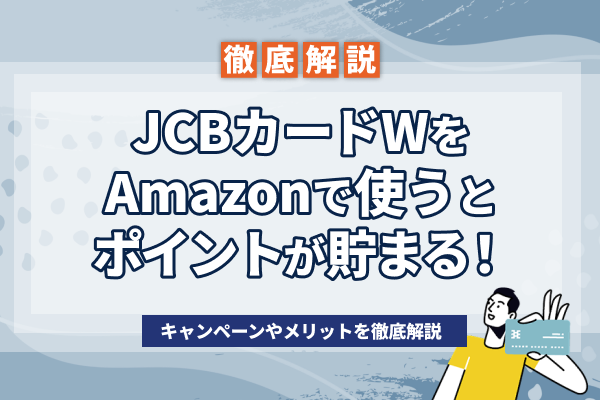 JCB カード WはAmazonでポイント還元率が高い?メリット・デメリットも紹介