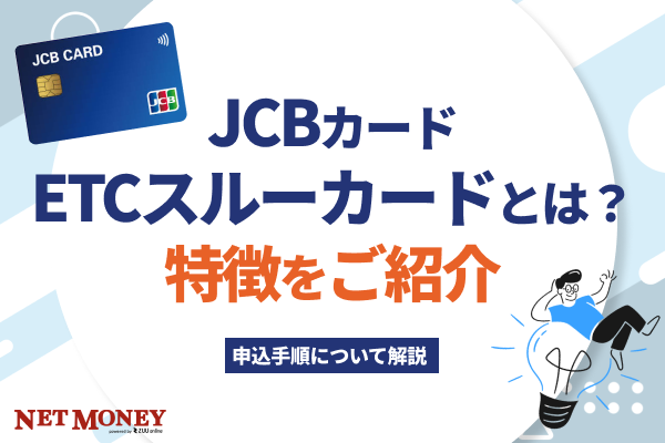 JCBカードの「ETCスルーカード」とは?特徴をご紹介