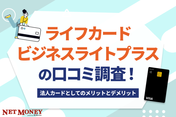 ライフカードビジネスライトプラスの口コミ調査!法人カードとしてのメリットとデメリット