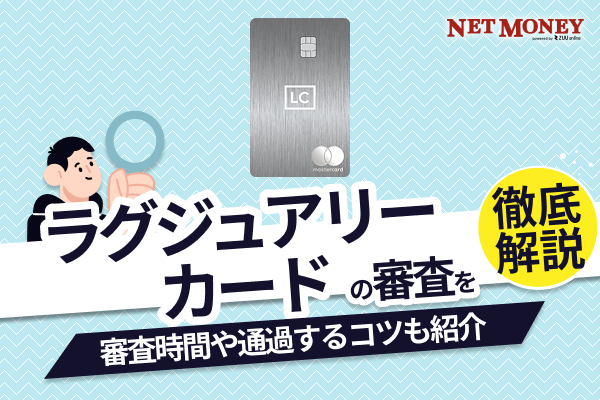 ラグジュアリーカードの審査は甘い?厳しい?審査期間や否決される理由などを解説