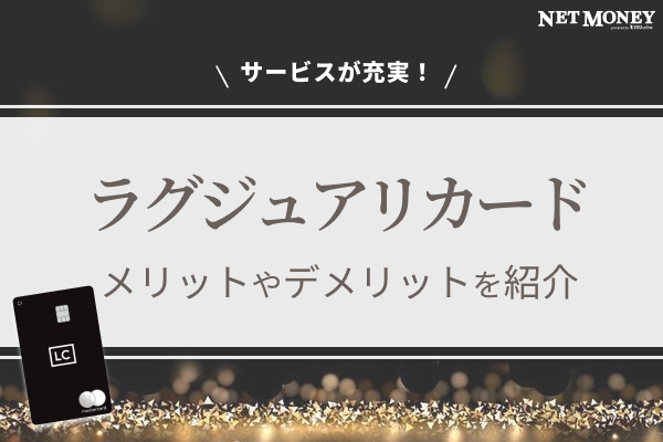 ラグジュアリーカードはサービスが充実!メリット・デメリットを解説
