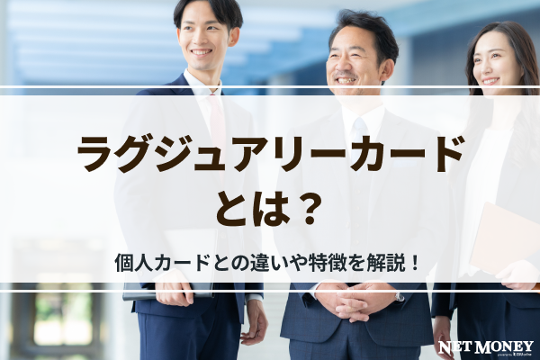 法人ならラグジュアリーカードがおすすめ 法人カードの特徴や申込手順をご紹介
