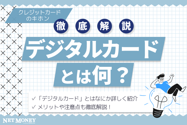 新しいクレジットカードの一つ、デジタルカードのメリットや注意点を徹底解説