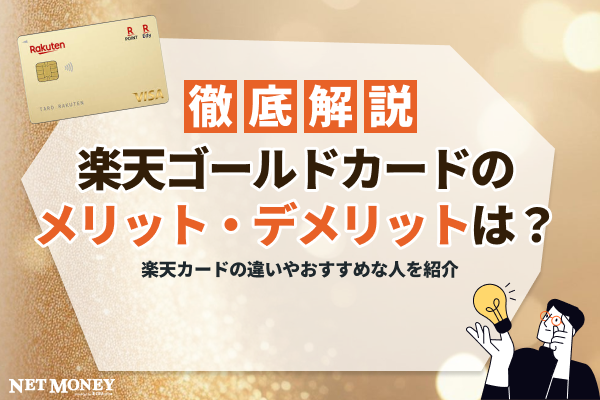 楽天ゴールドカードの特徴は?メリットとデメリットを解説!