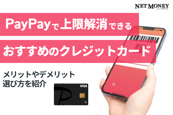 PayPayで上限解消できるおすすめクレジットカードとは?PayPayにおすすめのクレジットカードを徹底比較!