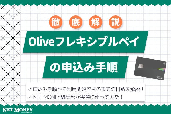 三井住友銀行のOliveのメリット・デメリット!三井住友カードとの違いは?