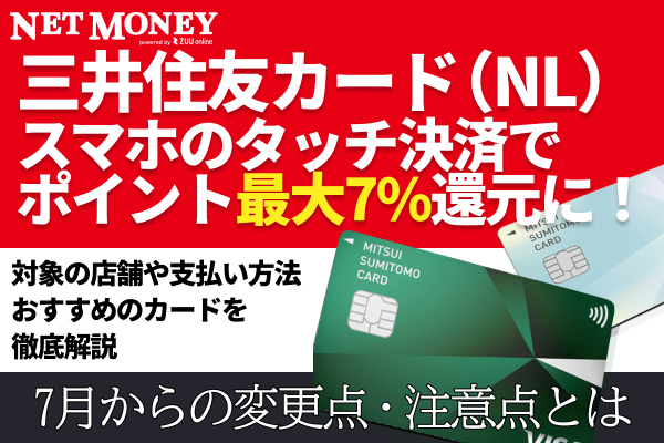 三井住友カード、スマホのタッチ決済でポイント最大7%還元に!7月からの変更点・注意点とは?