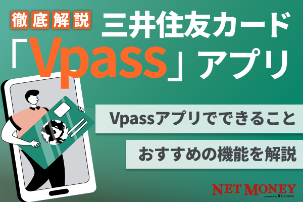 三井住友カード Vpassアプリを徹底解説!おすすめ機能も紹介