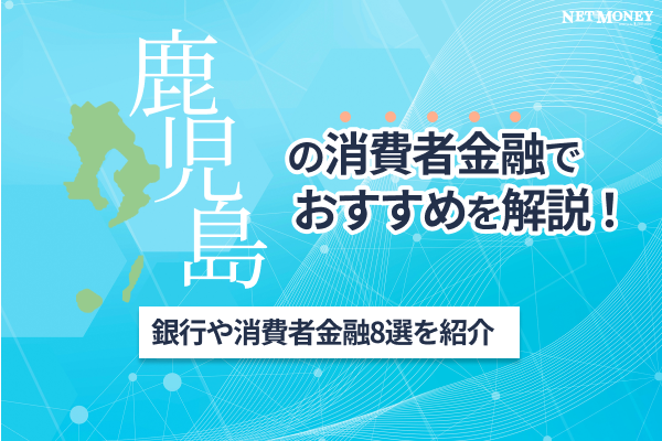 鹿児島の消費者金融おすすめ8選！即日融資OKの大手や独自審査の中小を紹介