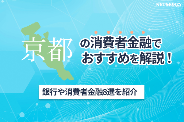 京都の消費者金融おすすめ8選！即日融資やWeb申込みで審査完了するカードローンを紹介