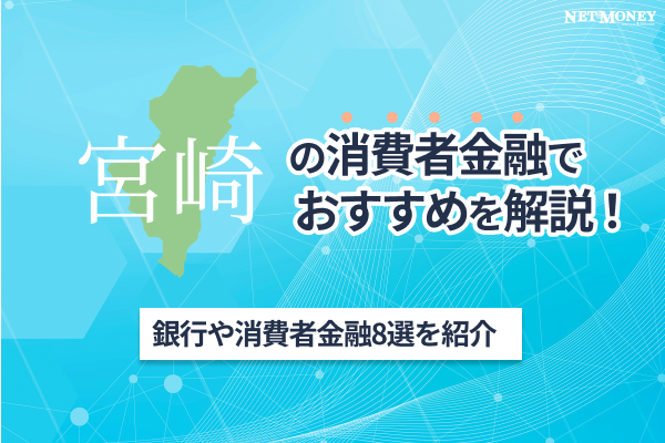 宮崎の消費者金融おすすめ8選！即日融資、審査に不安な方、即日融資を受けたい方向けのカードローンも紹介