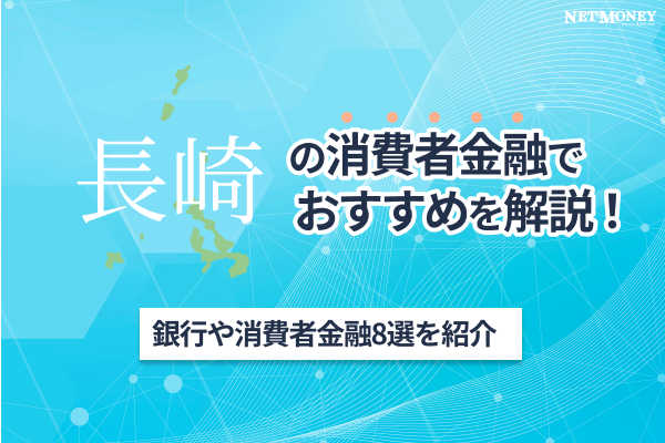 長崎の消費者金融おすすめ8選！即日融資や柔軟に審査対応してくれるカードローンを紹介