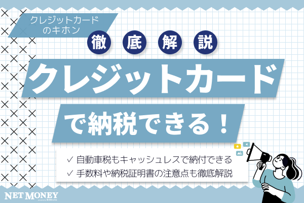 自動車税はクレジットカード納税が便利!手数料や納税証明書には注意