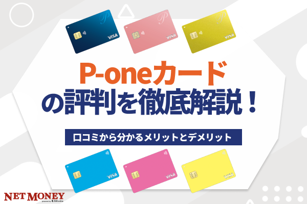 P-oneカードの評判を徹底解説!口コミから分かるメリットとデメリット