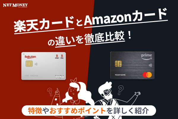 楽天カードとAmazonカードを徹底比較！お得なのはどっち？