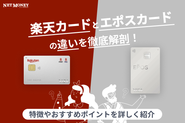 楽天カードとエポスカードの違いを徹底比較!どっちがおすすめ?
