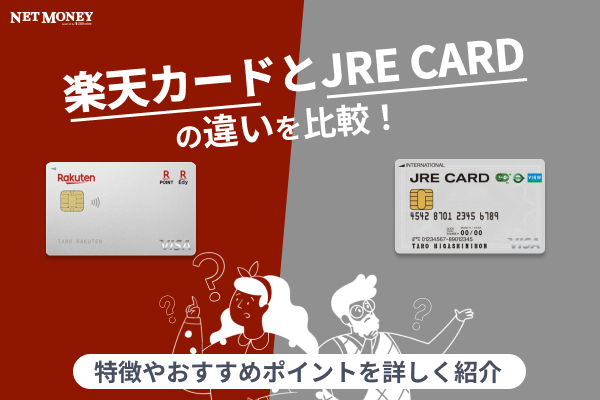 楽天カードとJRE CARDを徹底比較！おすすめなのはどっち？