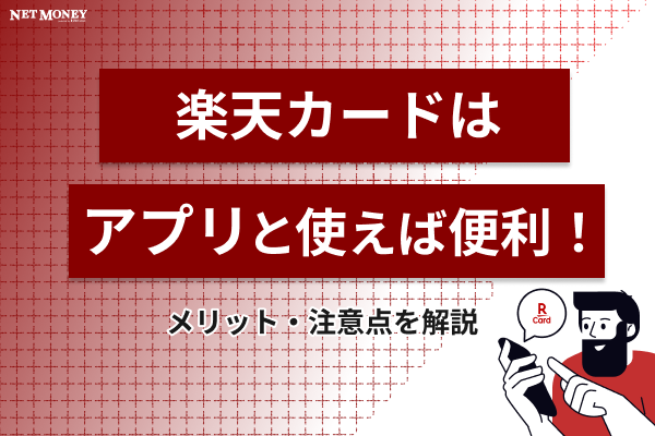 楽天カードアプリは便利!メリットや注意点を紹介