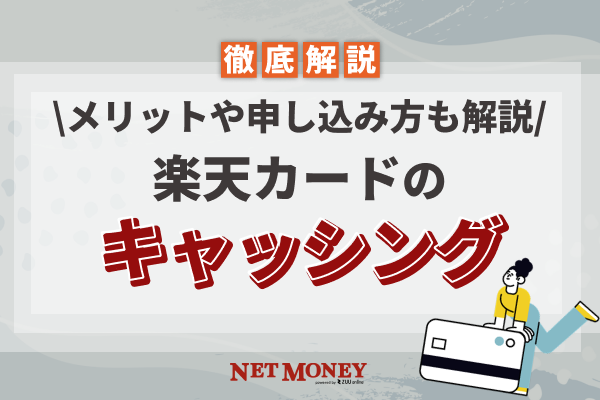 楽天カードでキャッシングはおすすめ?メリットも解説!
