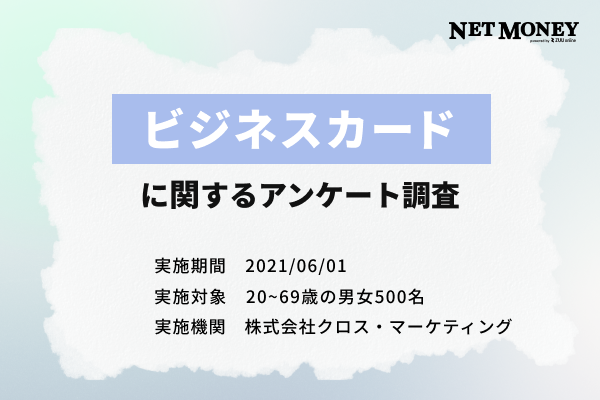 ビジネスカードに関するアンケート調査とランキングの根拠について