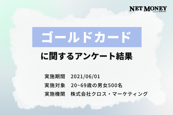 ゴールドカードに関するアンケート結果とランキングの根拠について