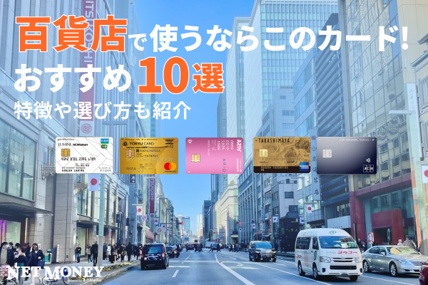 百貨店のおすすめクレジットカード10選!特徴や選び方も解説