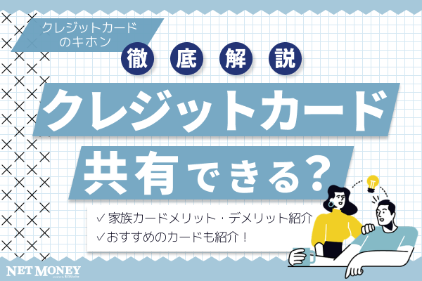 クレジットカードは夫婦で共有できない?家族カードのメリット・デメリットやおすすめカードを紹介