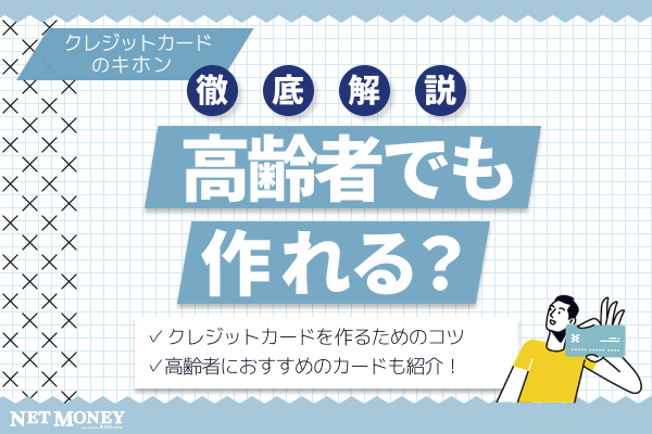 年金受給者・高齢者でもクレジットカードは作れる?シニアでも安心なおすすめカードと注意点を解説