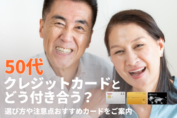 50代クレジットカードとどう付き合う?選び方や注意点おすすめカードをご案内