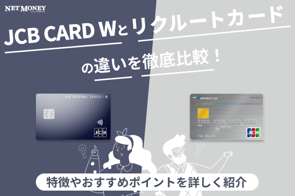 リクルートカードとJCB カード Wの違いを徹底比較!どっちがおすすめ?
