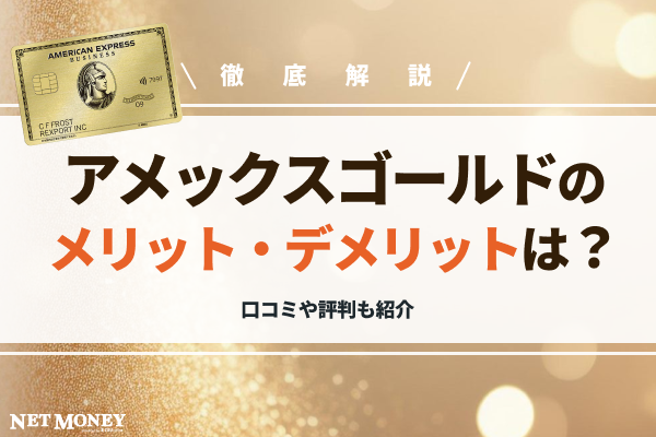 アメリカン・エキスプレス?・ゴールド・プリファード・カードのメリットやデメリットを解説!口コミや評判も紹介