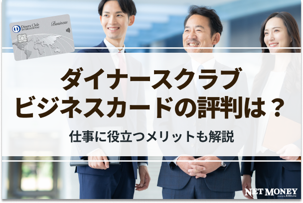 ダイナースクラブ ビジネスカードの評判は?仕事に役立つメリットも解説