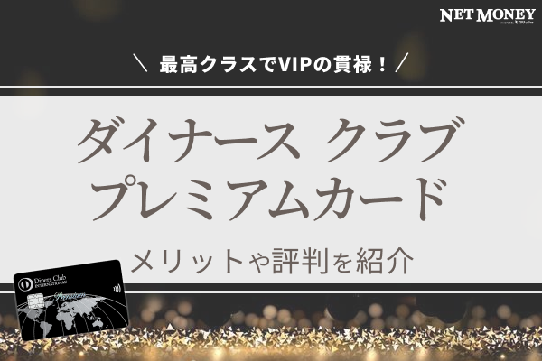 最高クラスでVIPの貫禄!憧れのダイナースクラブプレミアムカードのメリットや評判を紹介