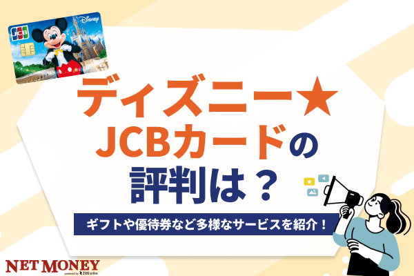 ディズニー★JCBカードの評判やメリットを解説