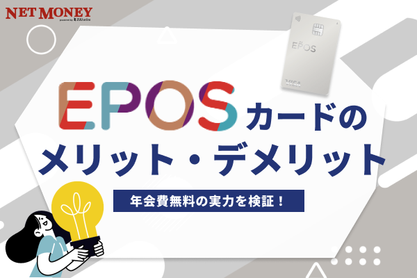 エポスカードのメリットデメリット、リアルな評判!年会費無料の実力を検証