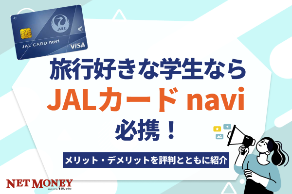 旅行好きの学生ならJALカード navi!評判からメリット・デメリットまで紹介