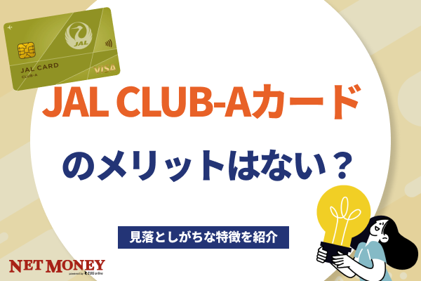 JAL CLUB-Aカードのメリットはない?見落としがちな特徴を紹介