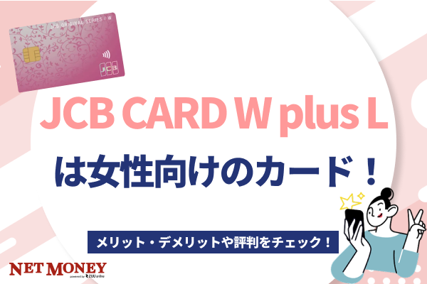 JCB CARD W plus L は女性向けのJCBカード!メリット・デメリットや評判をチェック!